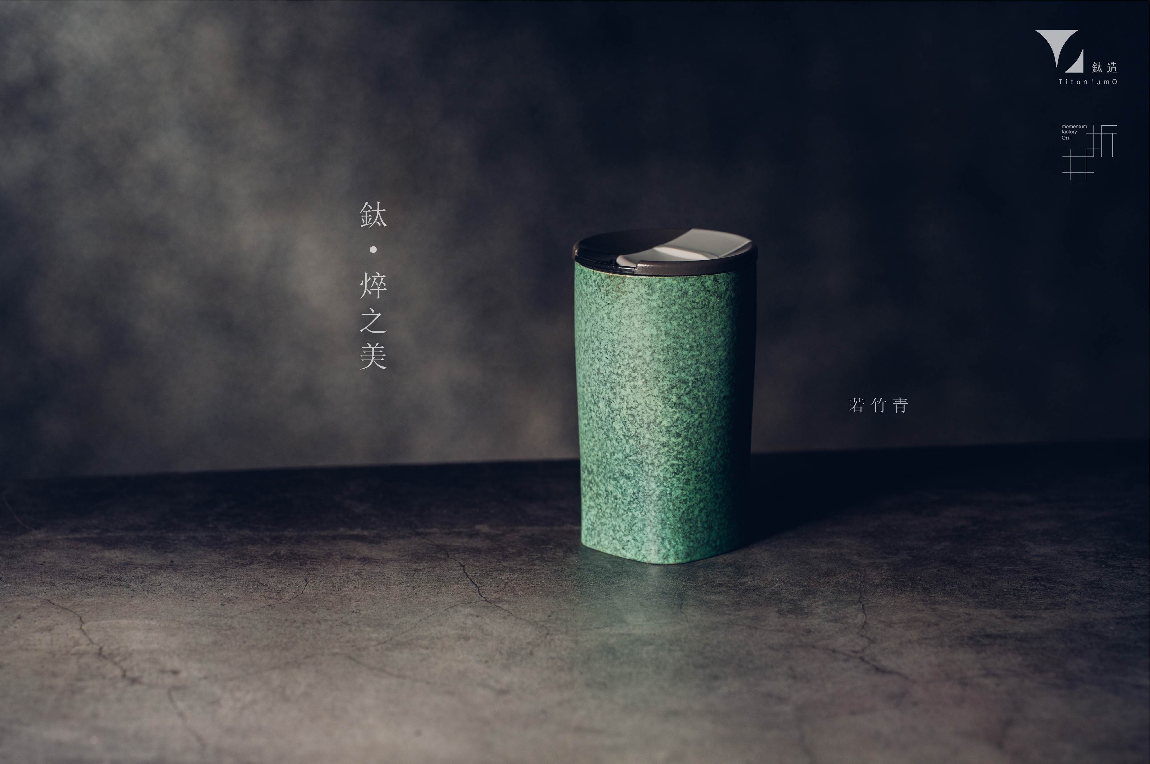 鈦造 x 折井著色所｜鈦方杯｜鈦焠之美【若竹青】｜雙層結構｜300ml 木盒裝