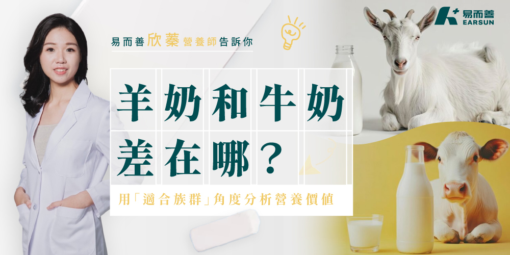 羊奶和牛奶差在哪?
