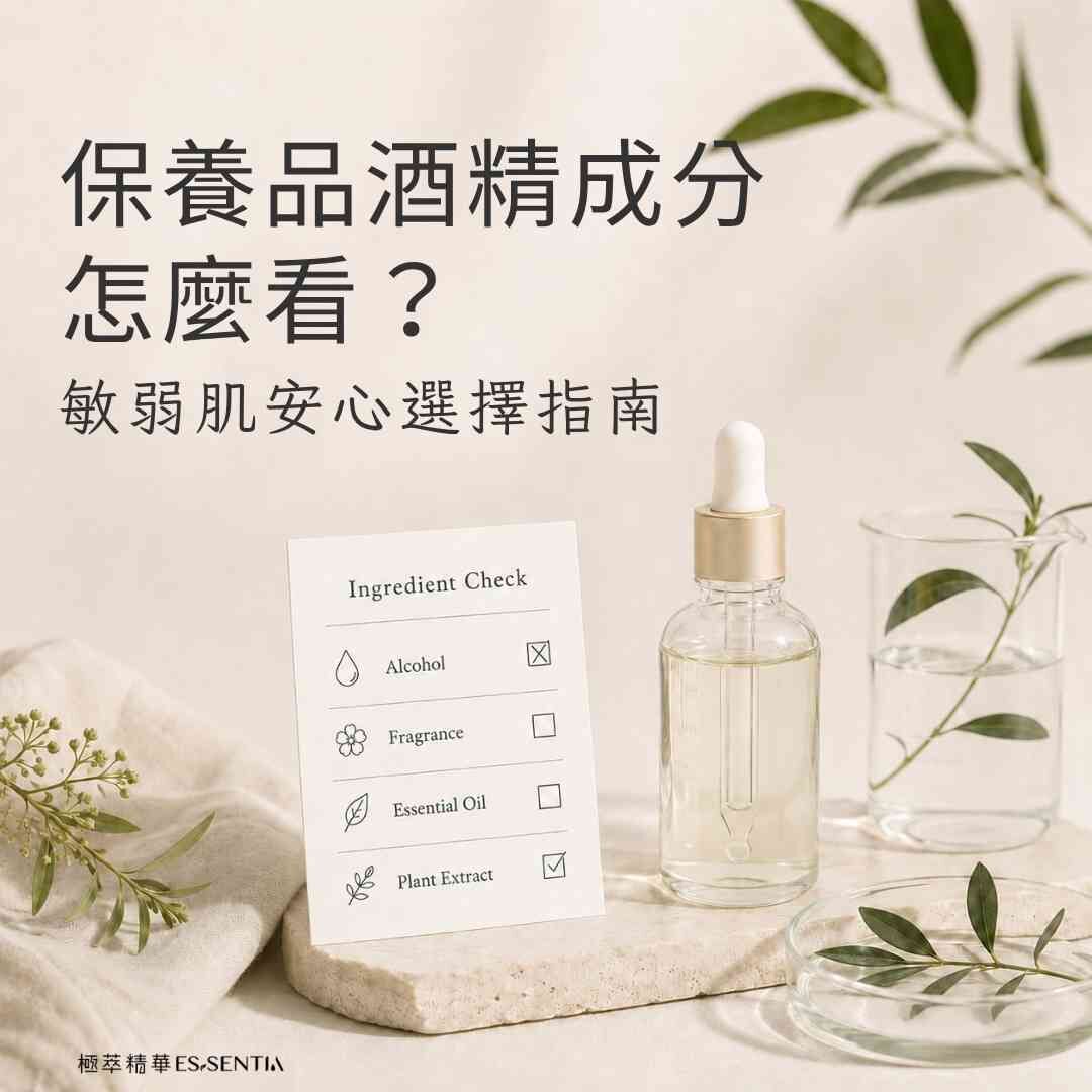 保養品酒精成分怎麼看?敏弱肌安心選擇指南