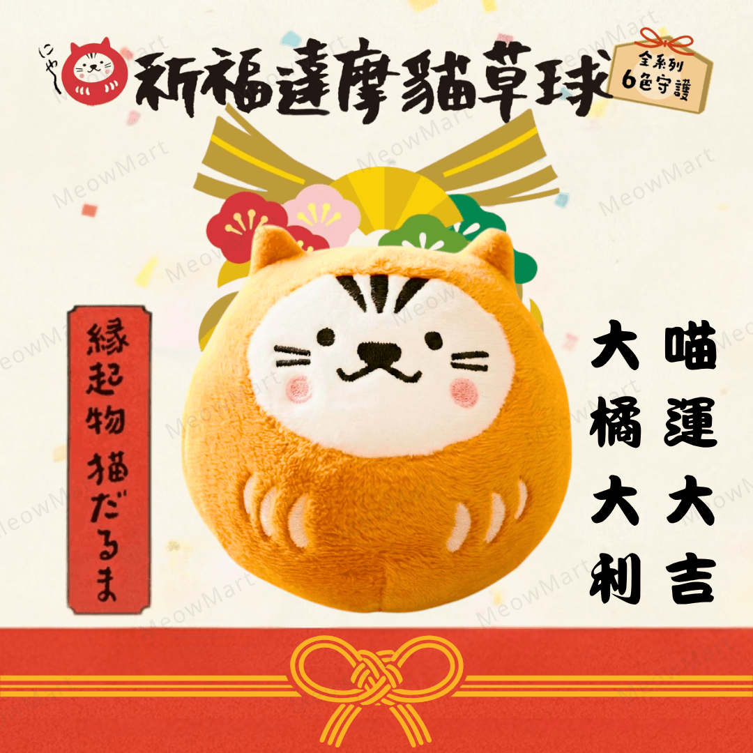 台灣吉豆貓｜祈福達摩貓草球｜限定款 (大橘大利)