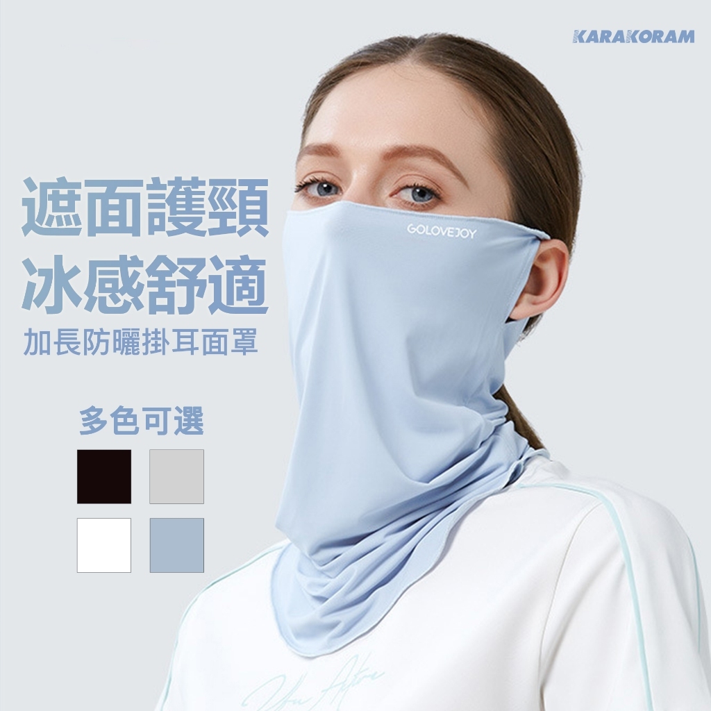 防曬涼感面罩 抗UV UPF50+ 護頸冰絲面罩