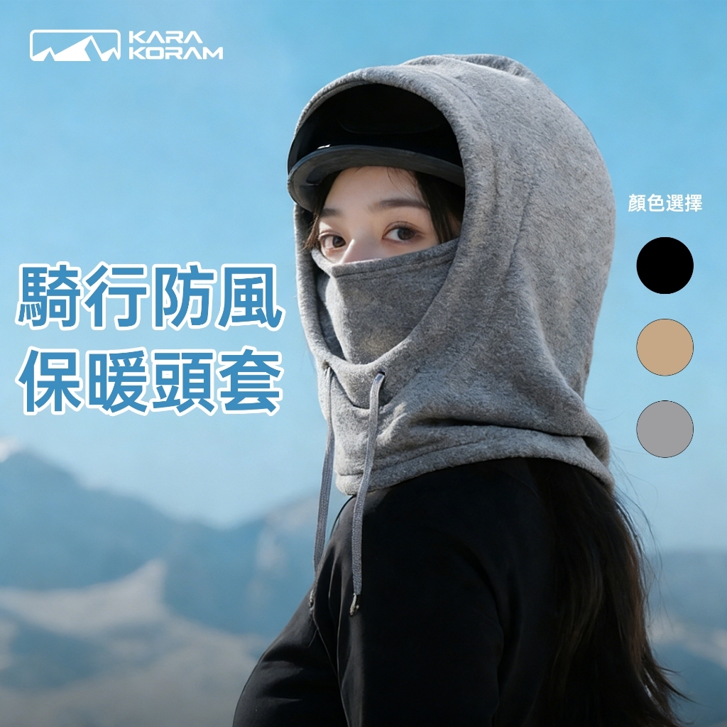 防風保暖頭套 搖粒絨 騎車頭套 防寒面罩加絨頭套