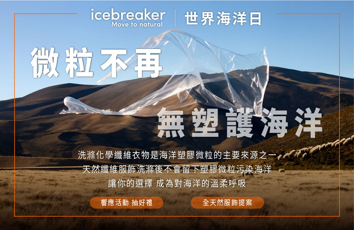 icebreaker X 世界海洋日