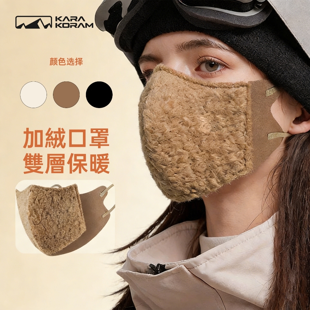 保暖口罩 加絨保暖 美拉德色系 冬天防護口罩