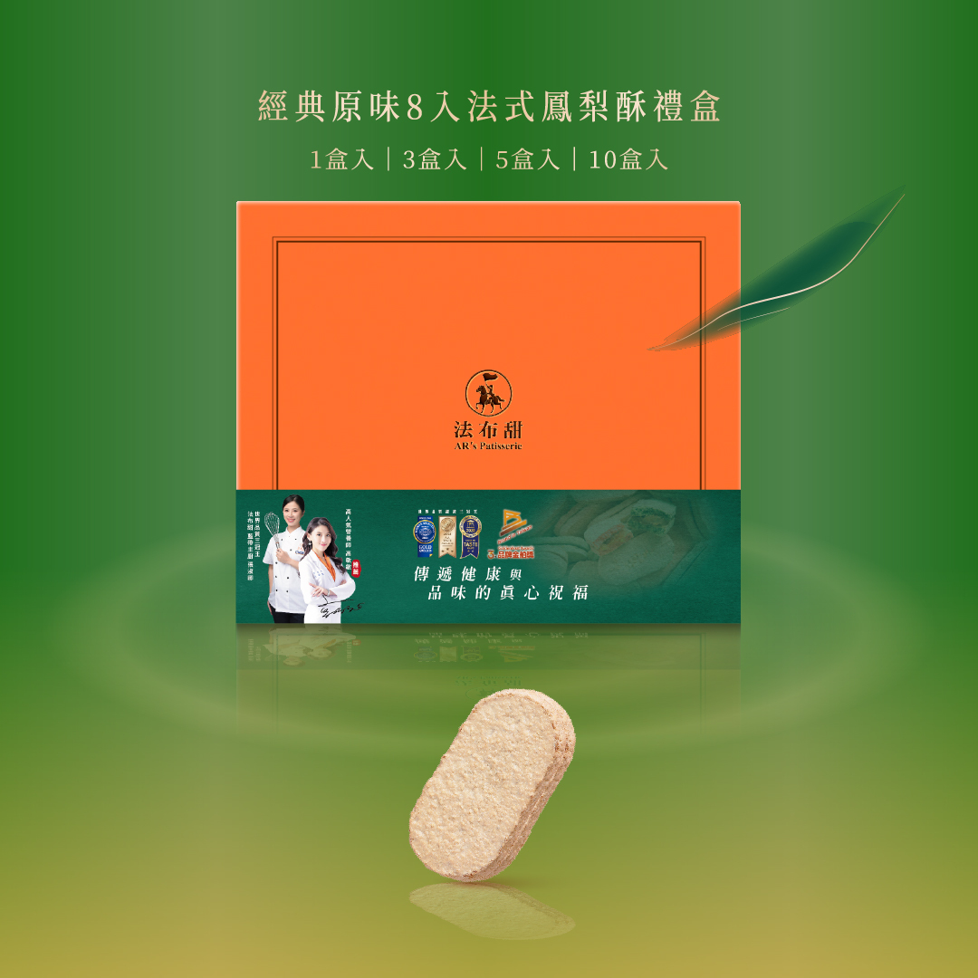 經典系列│法式鳳梨酥 原味 8入禮盒│經典送禮首選