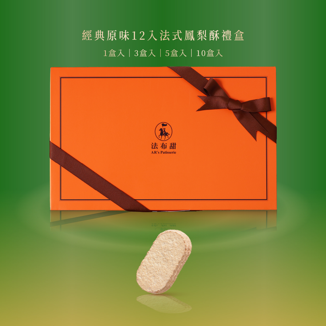 經典系列│法式鳳梨酥 原味 12入禮盒│經典不敗首選