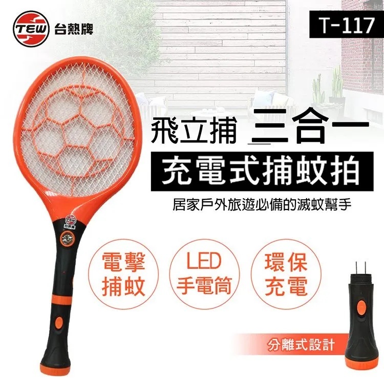 【台熱牌】飛立捕三合一捕蚊拍 T-117