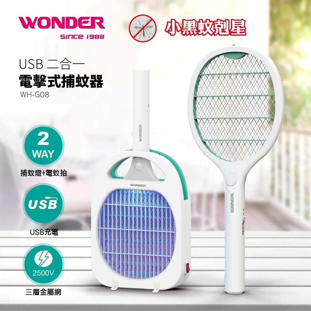 小誠3C｜WONDER 旺德 USB二合一電擊式捕蚊器｜WH-G08｜白色