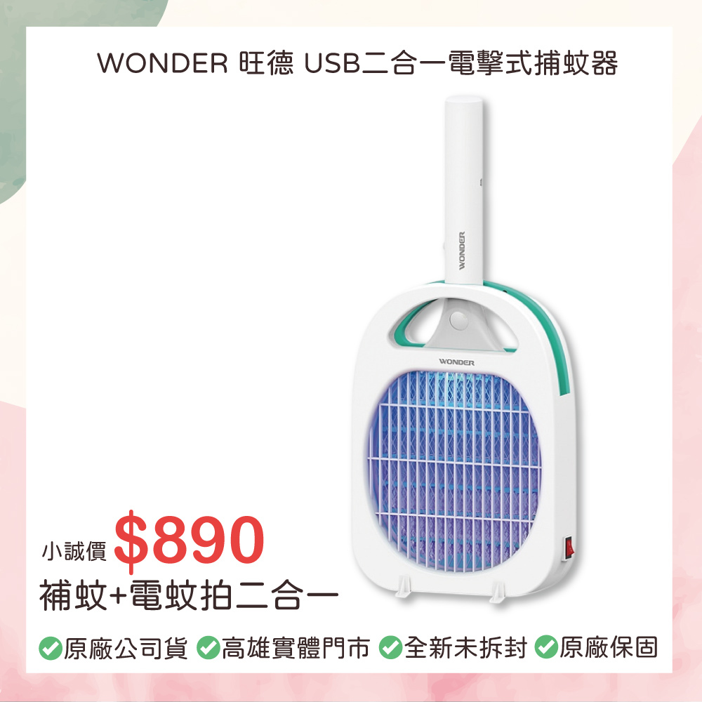 小誠3C｜WONDER 旺德 USB二合一電擊式捕蚊器｜WH-G08｜白色