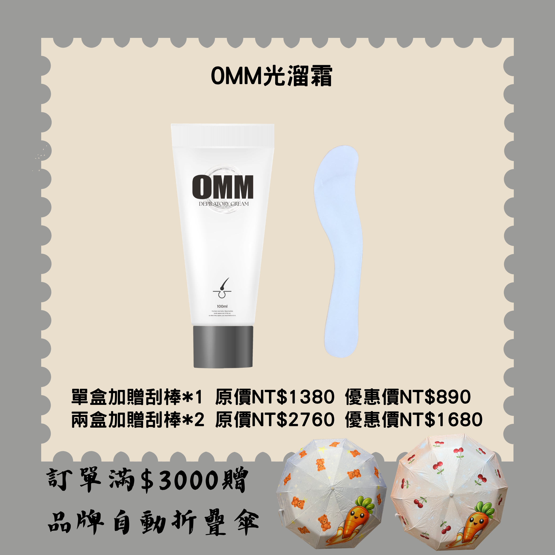 0MM光溜霜＋贈刮棒