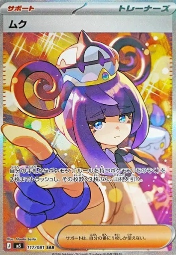 【M5 117／081 SAR】ムク