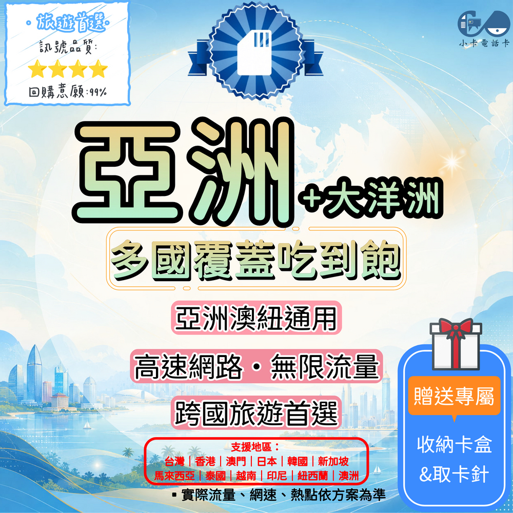 【SIM卡】亞洲＋大洋洲多國通用上網卡｜台灣、日韓、港澳、東南亞、澳紐〈隨插即用、簡易開通、熱點分享〉