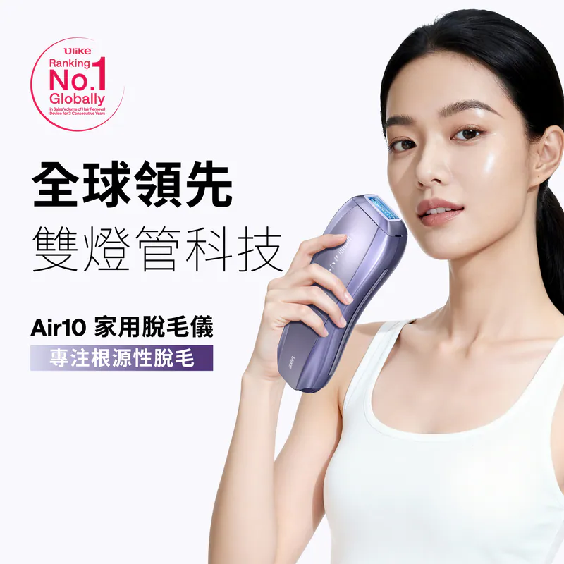Ulike Air10 藍寶石家用脫毛儀｜冰感無痛IPL高效脫毛