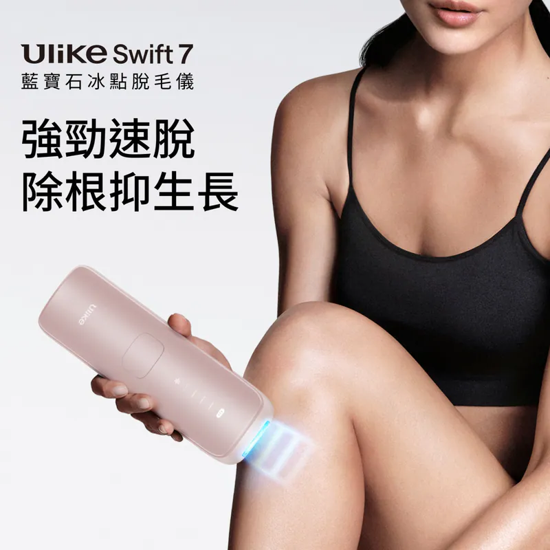Ulike Swift 7 藍寶石家用脫毛儀｜冰感無痛高效IPL脫毛