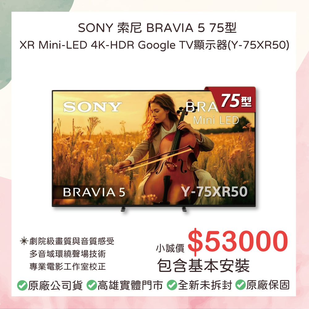 小誠3C｜SONY BRAVIA 5 75吋 4K XR Mini LED Google TV｜Y-75XR50｜含基本安裝