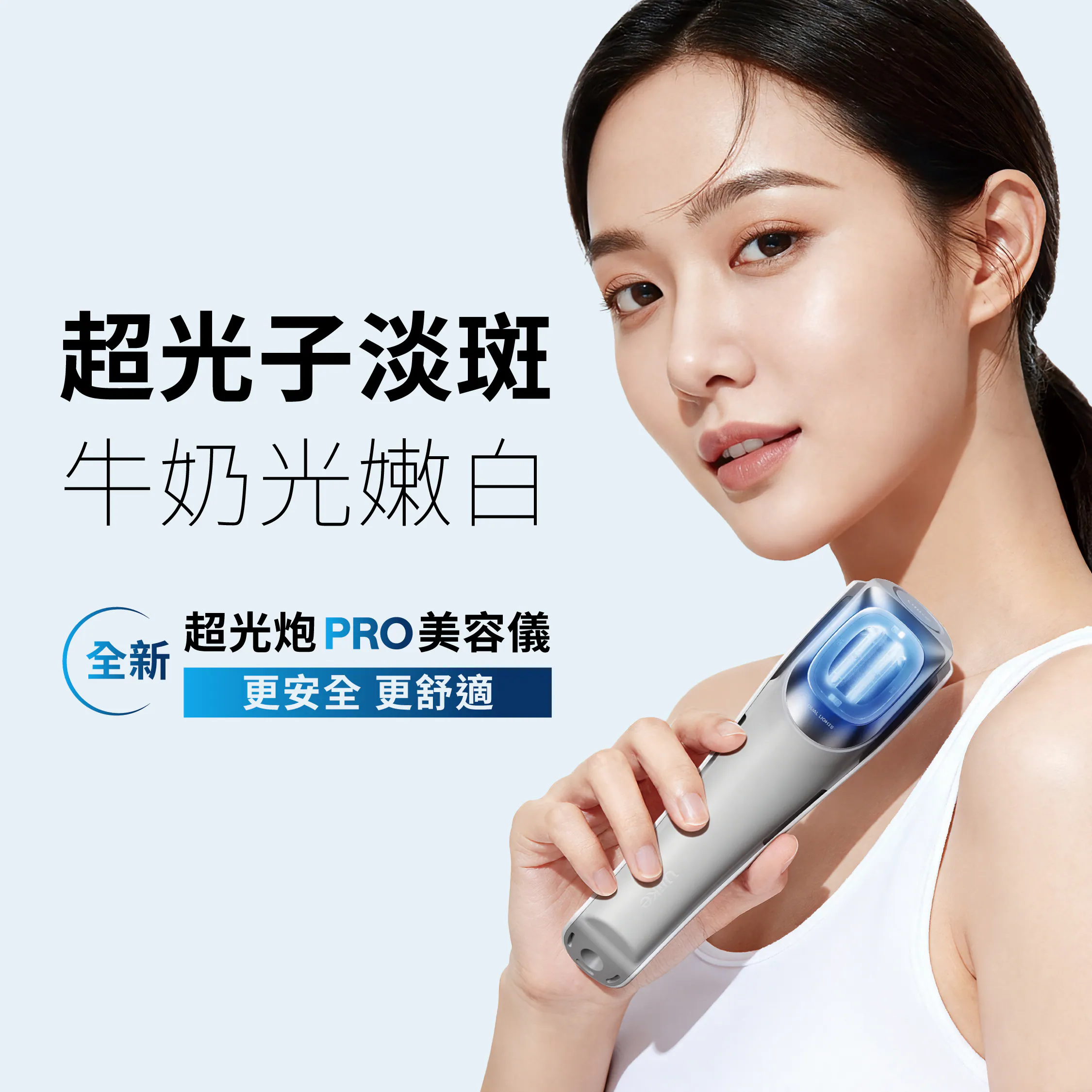 Ulike 超光炮 PRO 美容儀｜高效嫩膚亮白家用護理