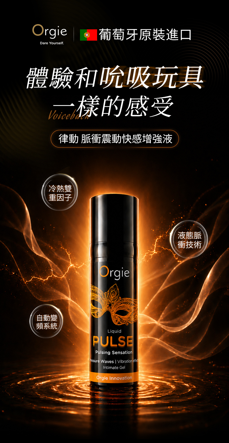 Orgie - Liquid Pulse 律動 脈衝震動快感增強液 15ml