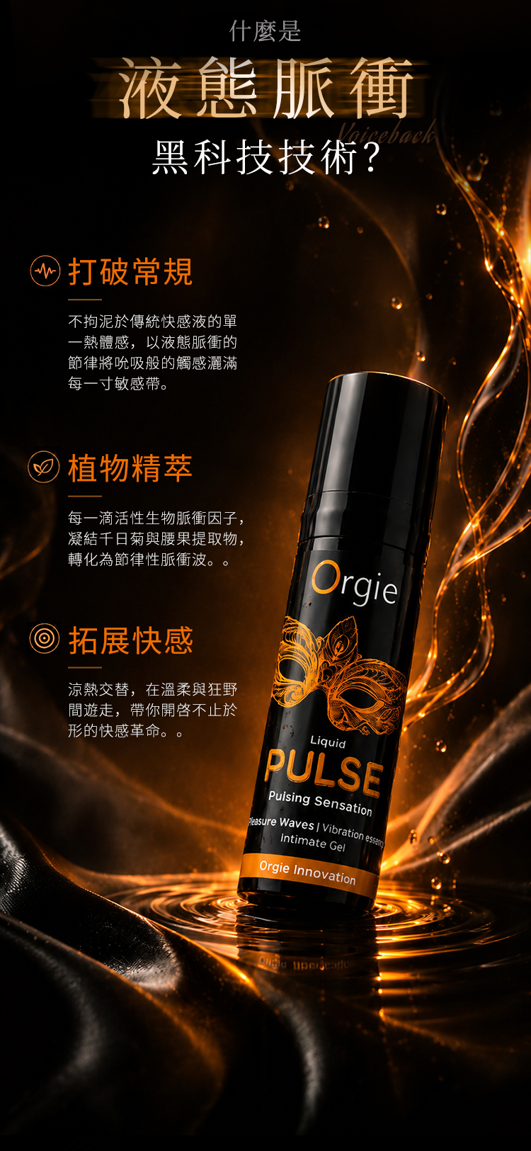 Orgie - Liquid Pulse 律動 脈衝震動快感增強液 15ml