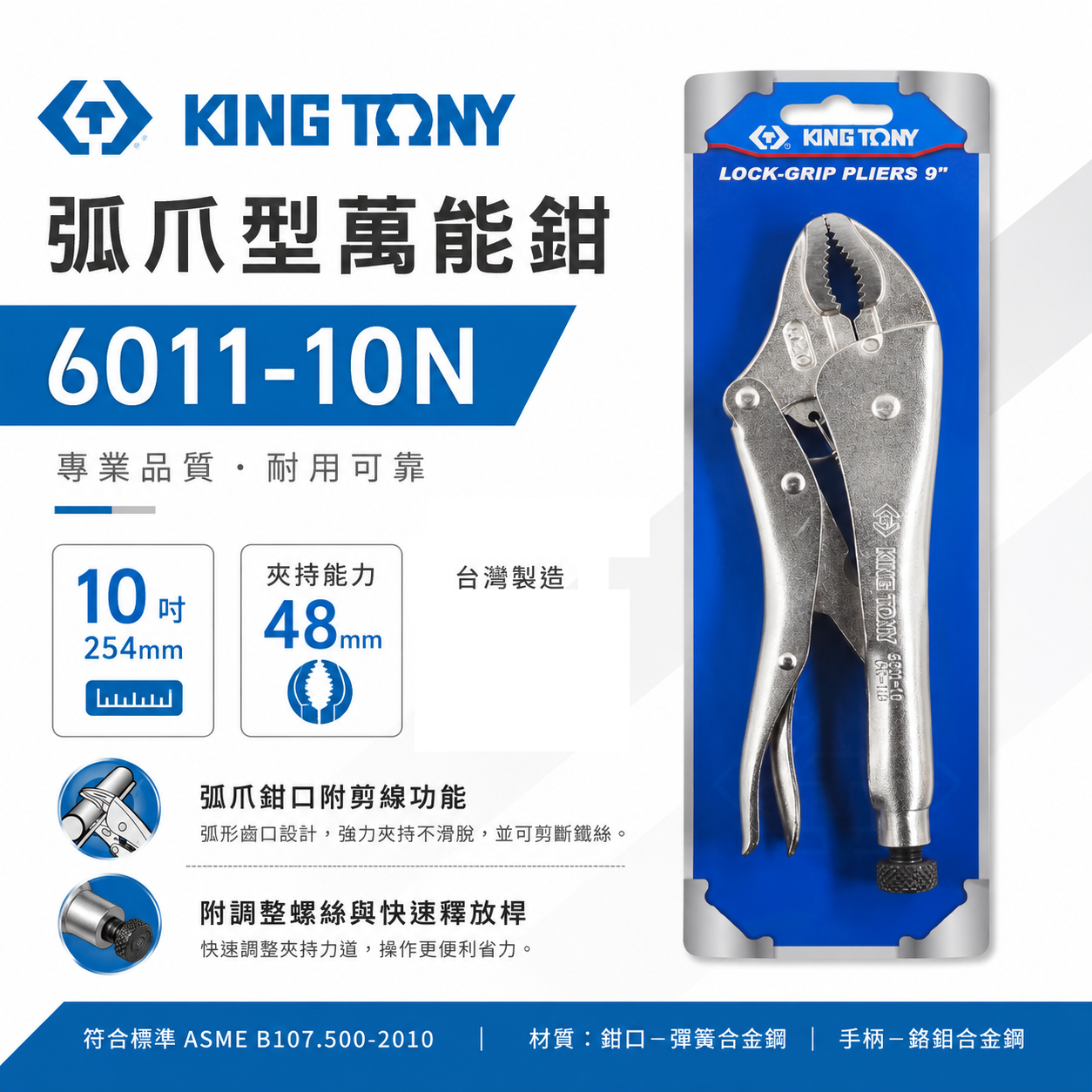 KING TONY 金統立 台灣製｜弧爪型萬能鉗 10" 萬能固定鉗 10WR 固定夾鉗｜6011-10N