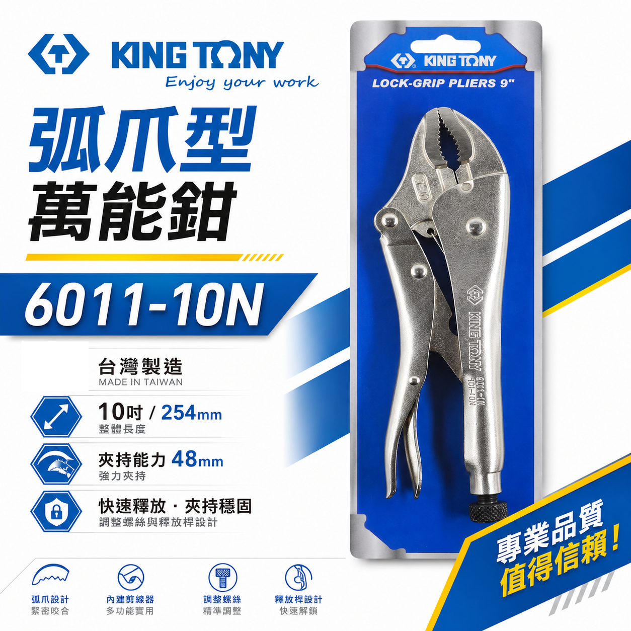 KING TONY 金統立 台灣製｜弧爪型萬能鉗 10" 萬能固定鉗 10WR 固定夾鉗｜6011-10N