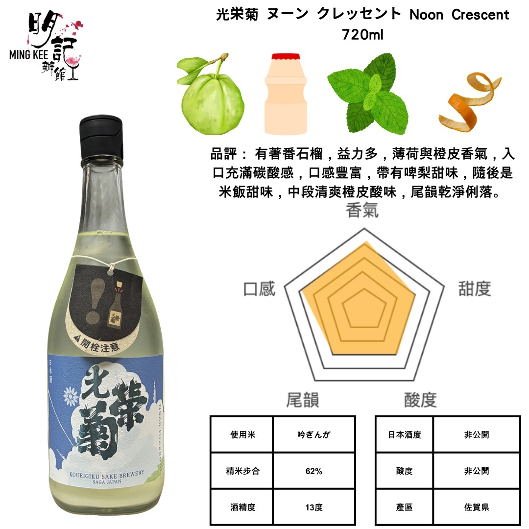 光栄菊 ヌーン クレッセント Noon Crescent 720ml