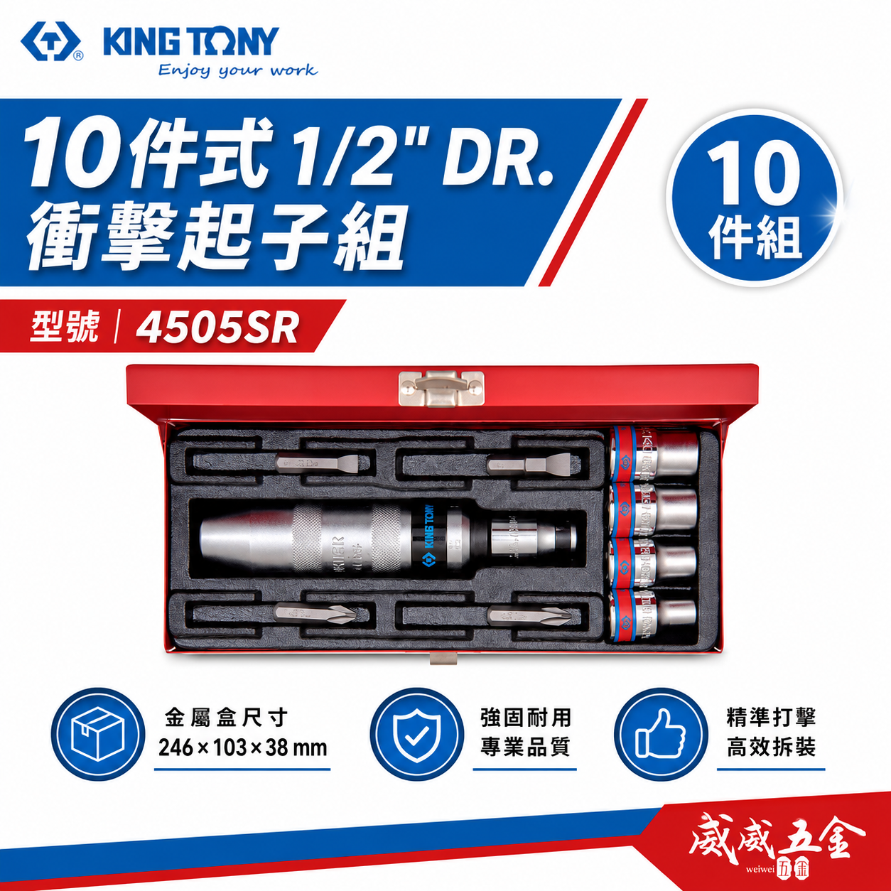 KING TONY 金統立｜四分打擊起子+英制套筒組 10件式 1/2" 衝擊起子組 附起子頭｜4505SR