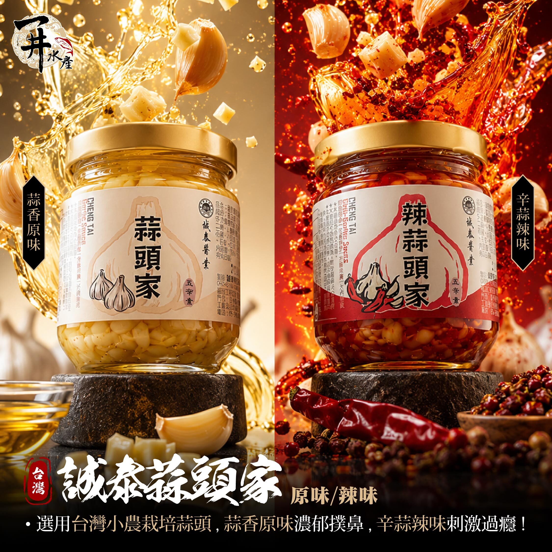 台灣蒜頭家｜蒜頭調味醬 蒜香拌醬系列