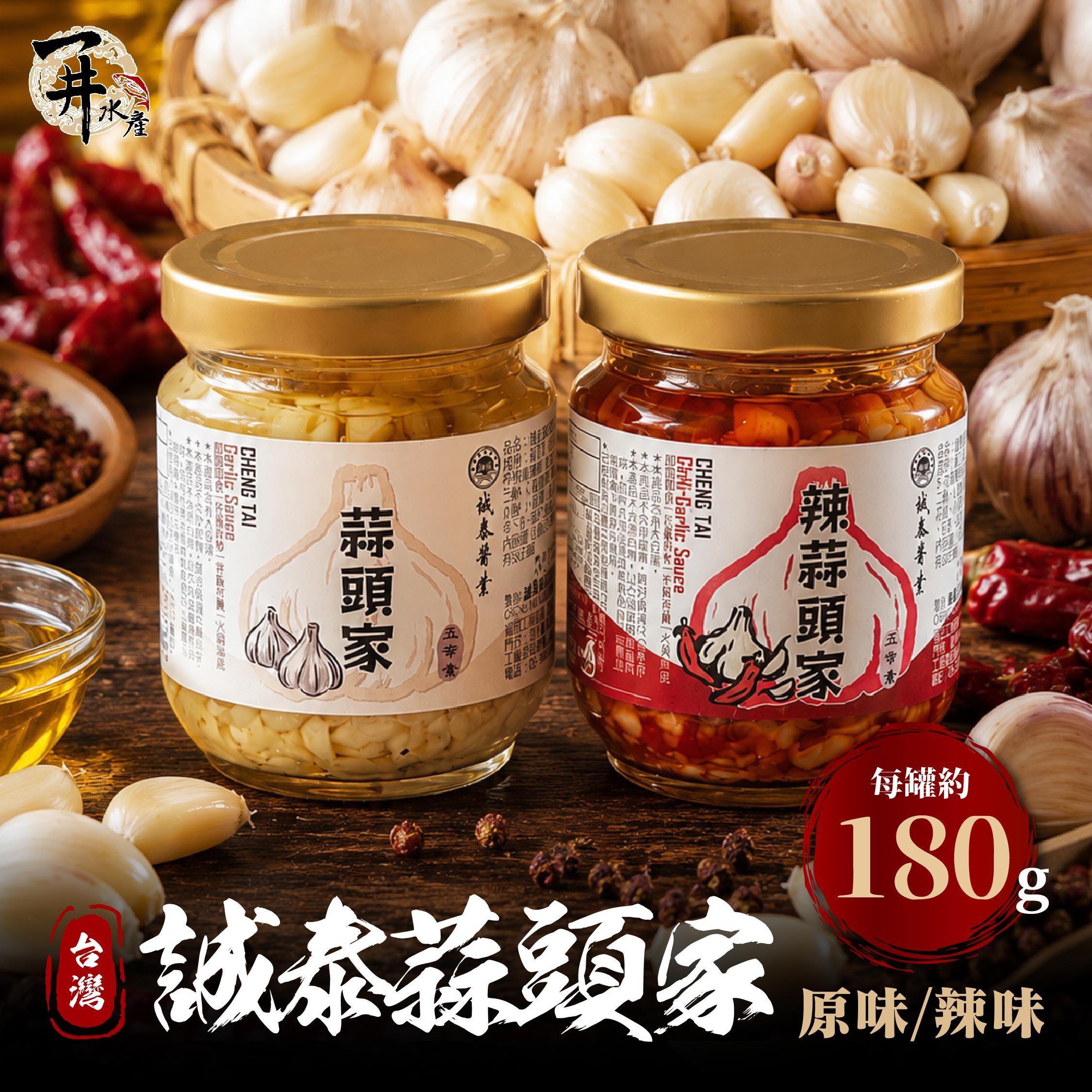 台灣蒜頭家｜蒜頭調味醬 蒜香拌醬系列