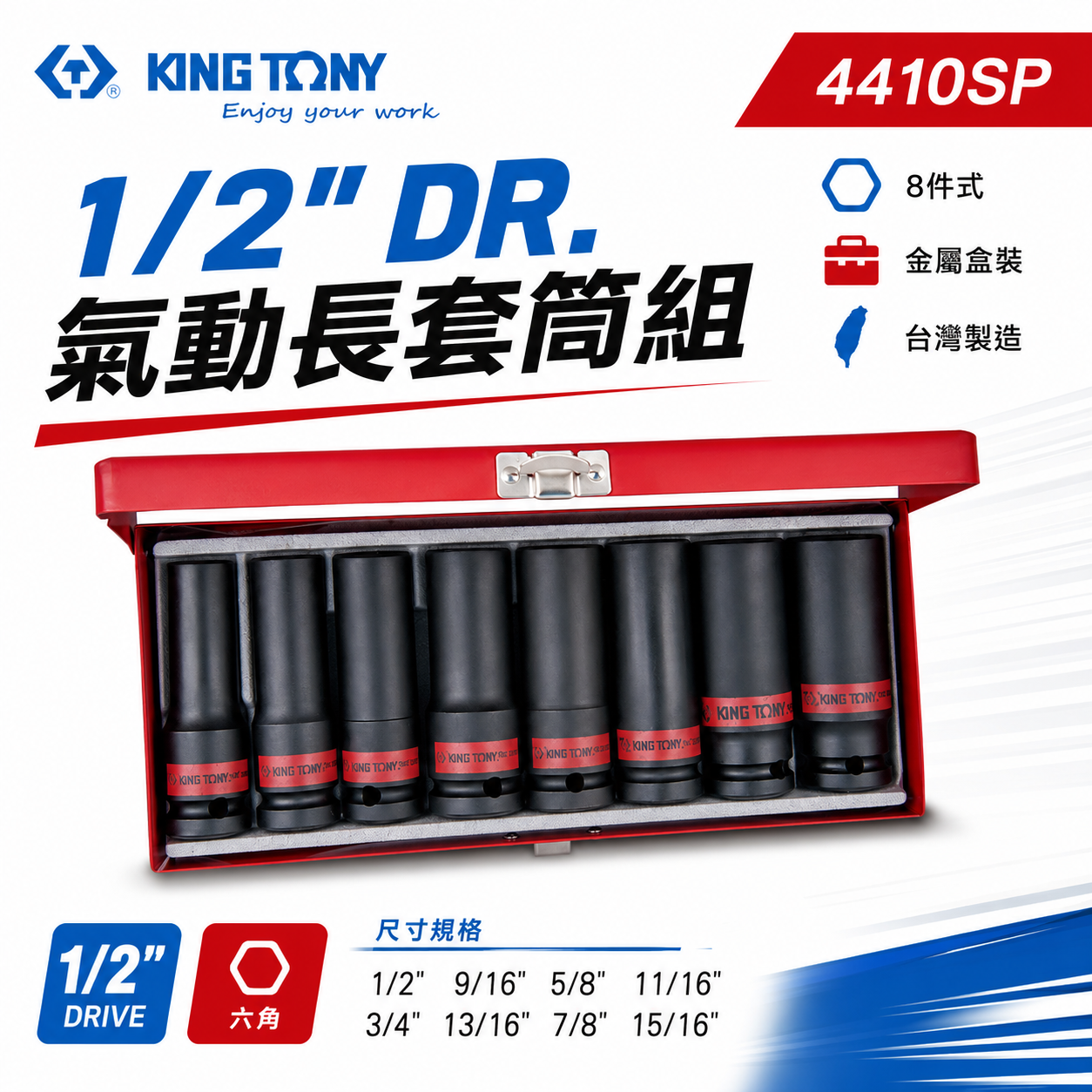KING TONY 金統立｜英制 長型氣動套筒組 1/2" 4分 8件式 四分 氣動長套筒組｜4410SP