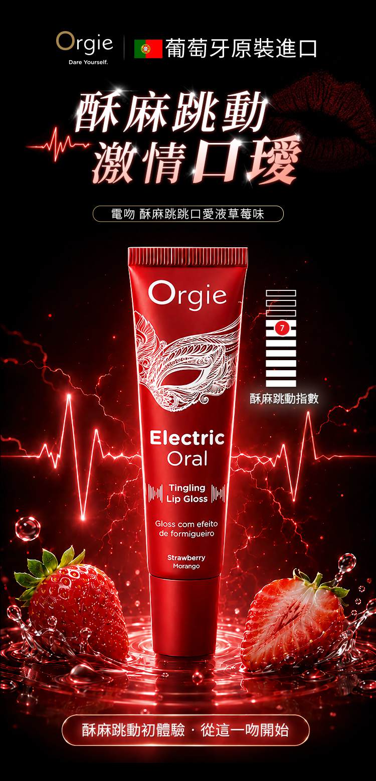 ORGIE - Electric Oral 草莓口愛酥麻唇彩 10ml