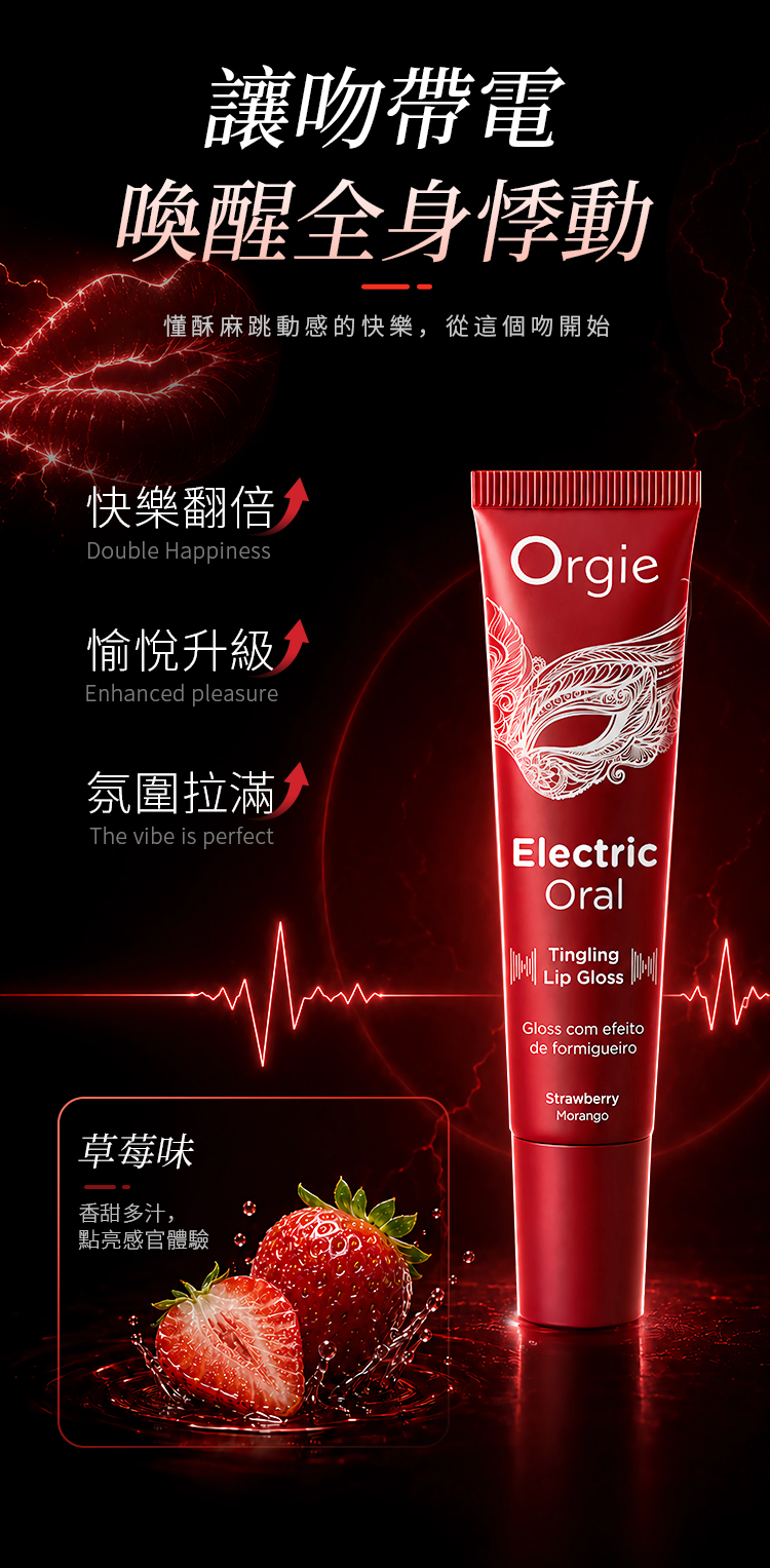 ORGIE - Electric Oral 草莓口愛酥麻唇彩 10ml