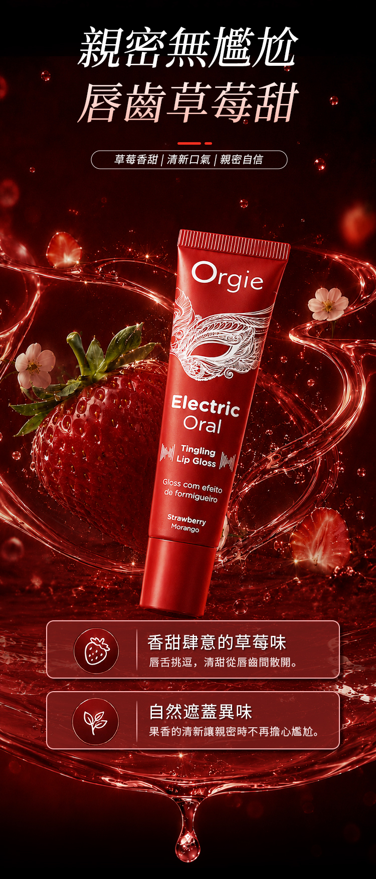 ORGIE - Electric Oral 草莓口愛酥麻唇彩 10ml