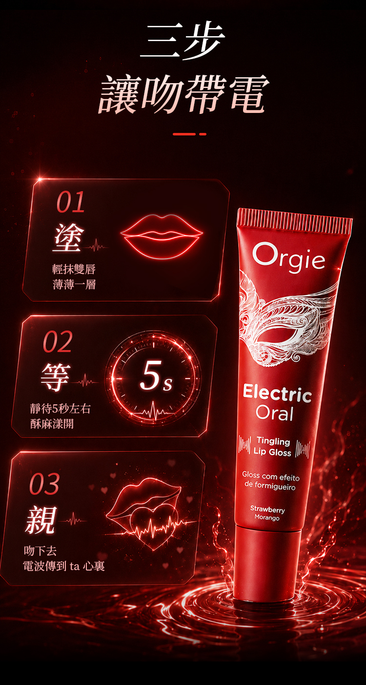 ORGIE - Electric Oral 草莓口愛酥麻唇彩 10ml