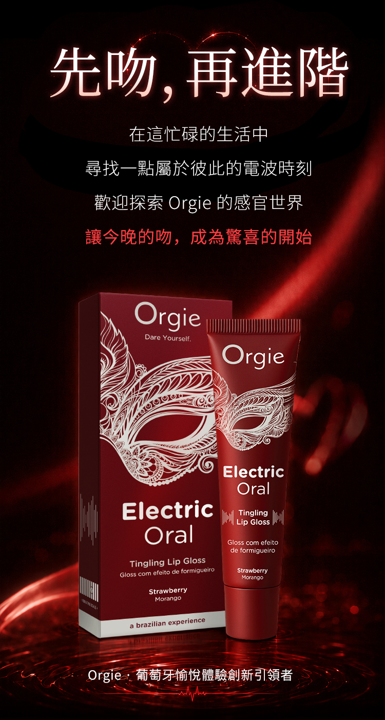 ORGIE - Electric Oral 草莓口愛酥麻唇彩 10ml