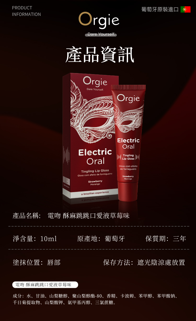 ORGIE - Electric Oral 草莓口愛酥麻唇彩 10ml