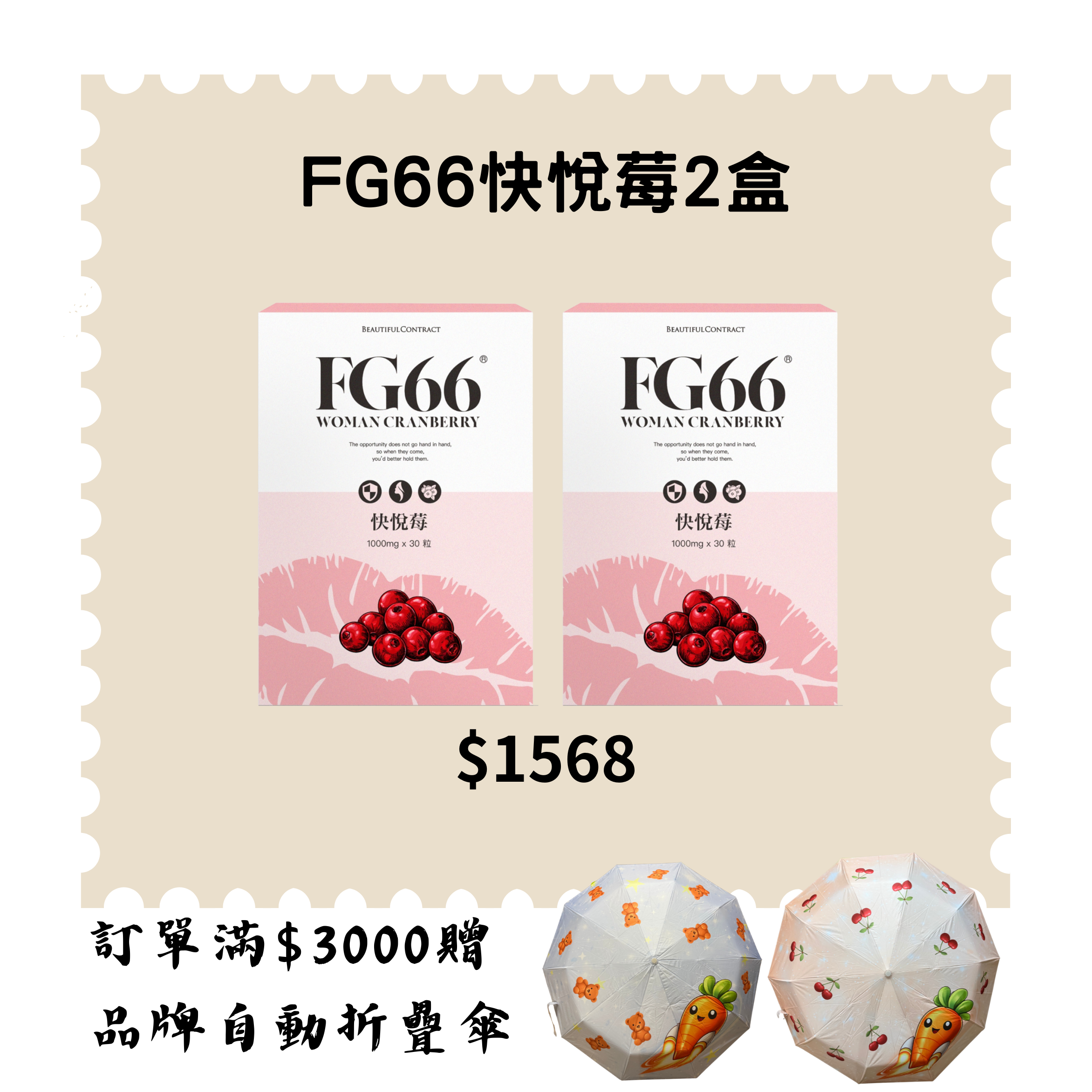 6月活動FG66快悅莓二盒