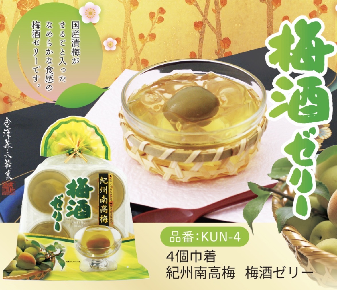 JP 日本紀州南高梅梅酒啫喱 4個入 4554 TK260527