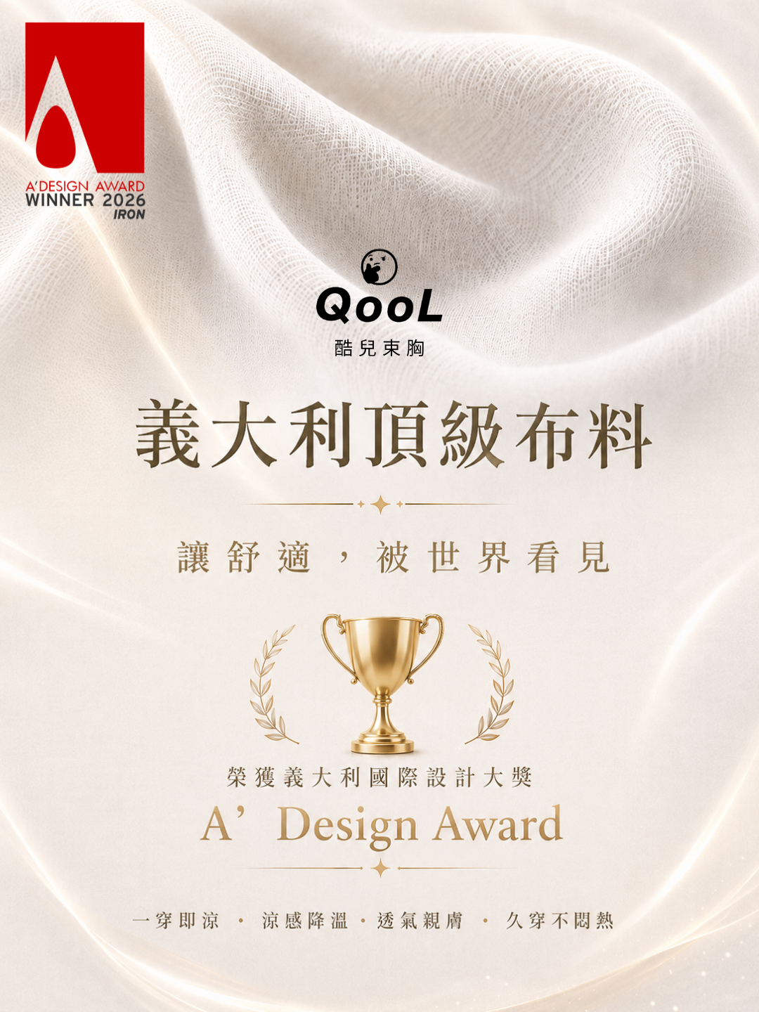 A’ Design Award 義大利國際設計獎得獎標誌|QooL 酷兒束胸