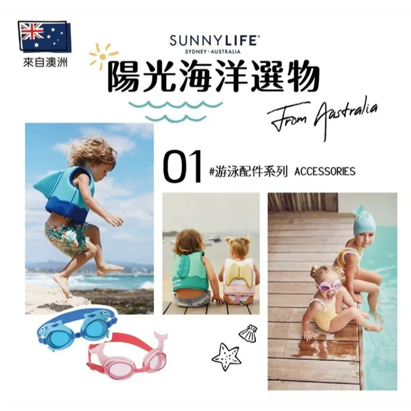 【樂森藥局】澳洲 Sunnylife 遮陽坐式泳圈、造型泳圈、親子共游