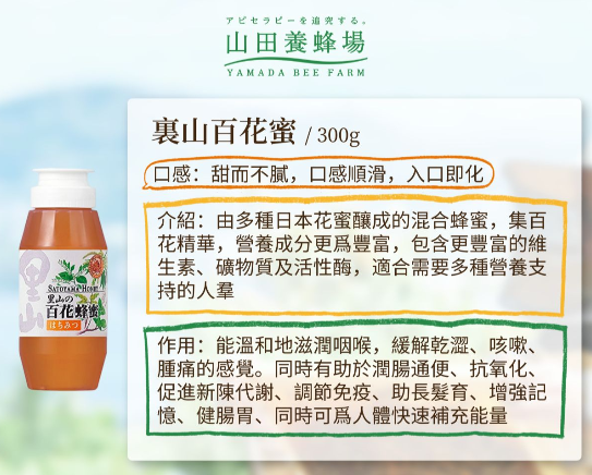AE069【山田養蜂場】日本產 大山裏的蜂蜜-百花花蜜 300g 到期日：28年1月以后