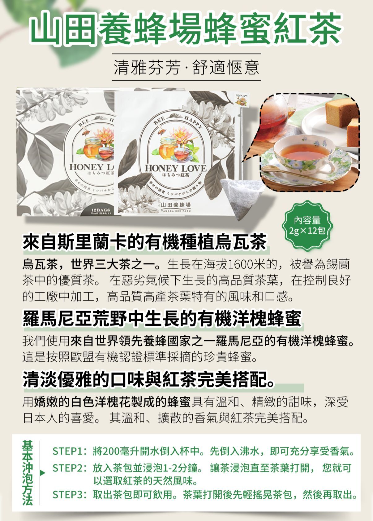 AE075【山田養蜂場】蜂蜜紅茶 冷/熱皆可 2g×12包 到期日：27年8月以后