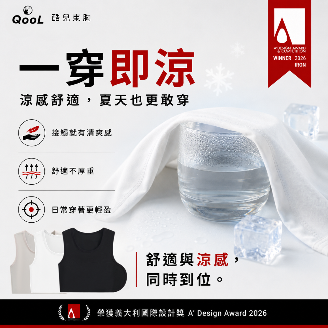 QooL 魔鬼氈束胸一穿即涼，涼感舒適透氣不厚重