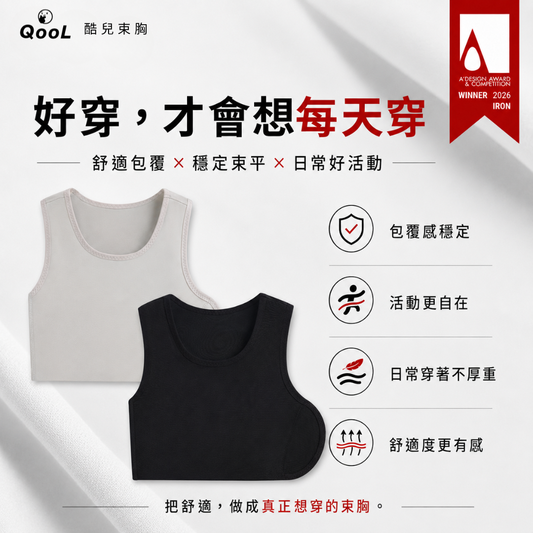 QooL 魔鬼氈酷兒束胸舒適包覆穩定束平，日常穿著不厚重
