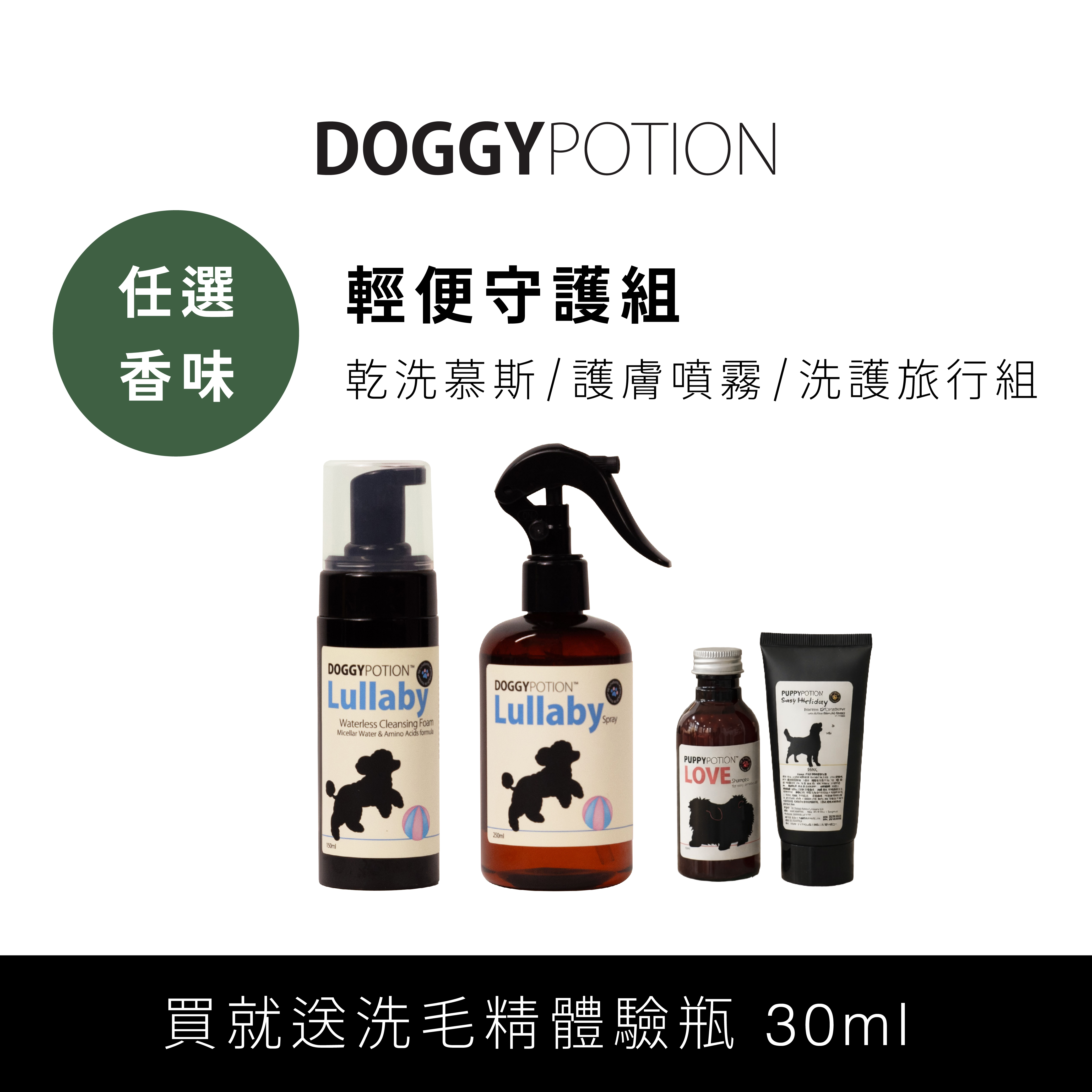 [免運]輕便守護組 - 乾洗慕斯+護膚噴霧+洗護旅行組｜DOGGYPOTION