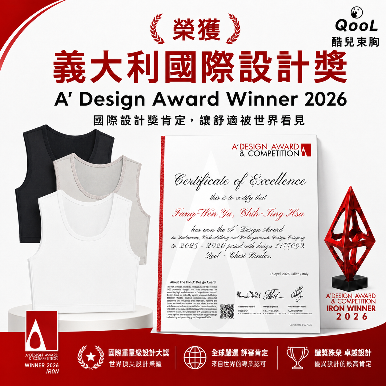QooL 酷兒束胸榮獲 A’ Design Award Winner 2026 義大利國際設計獎