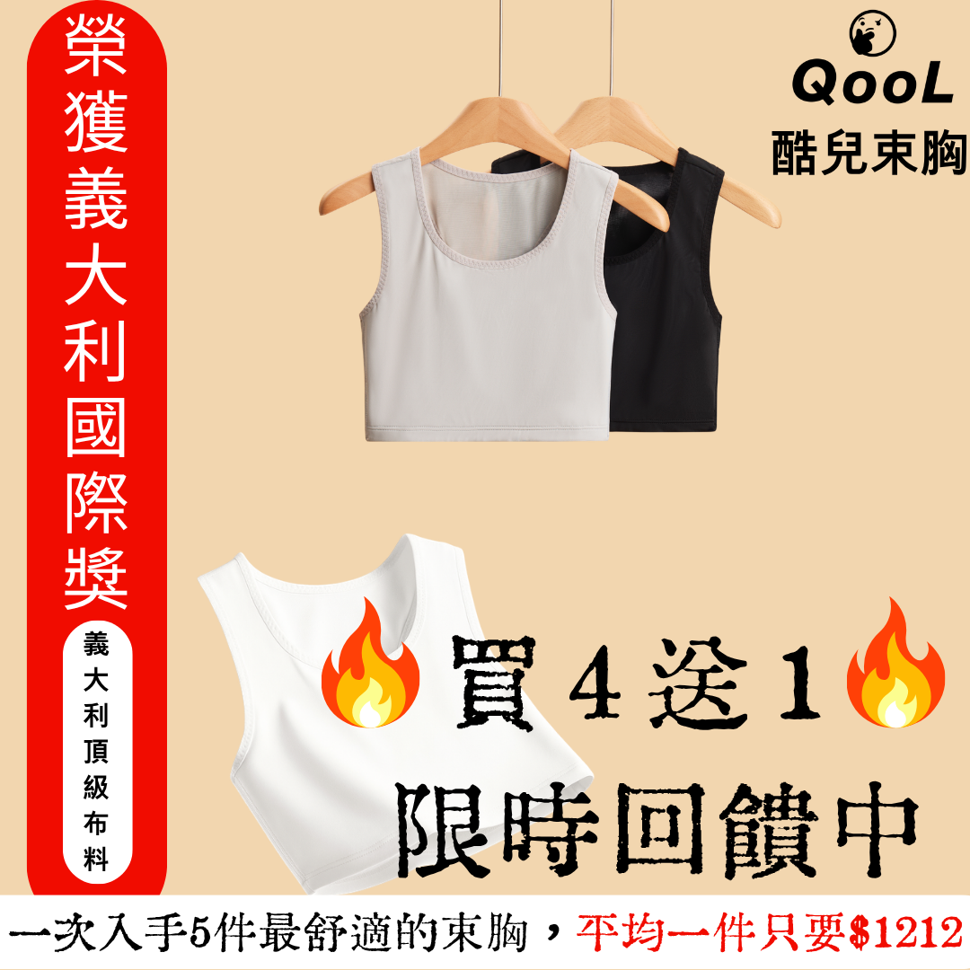 QooL 酷兒束胸買四送一優惠，義大利頂級布料束胸限時回饋