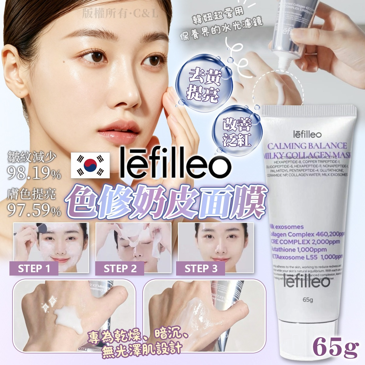 S21793 韓國 Lefilleo 色修奶皮面膜 65g