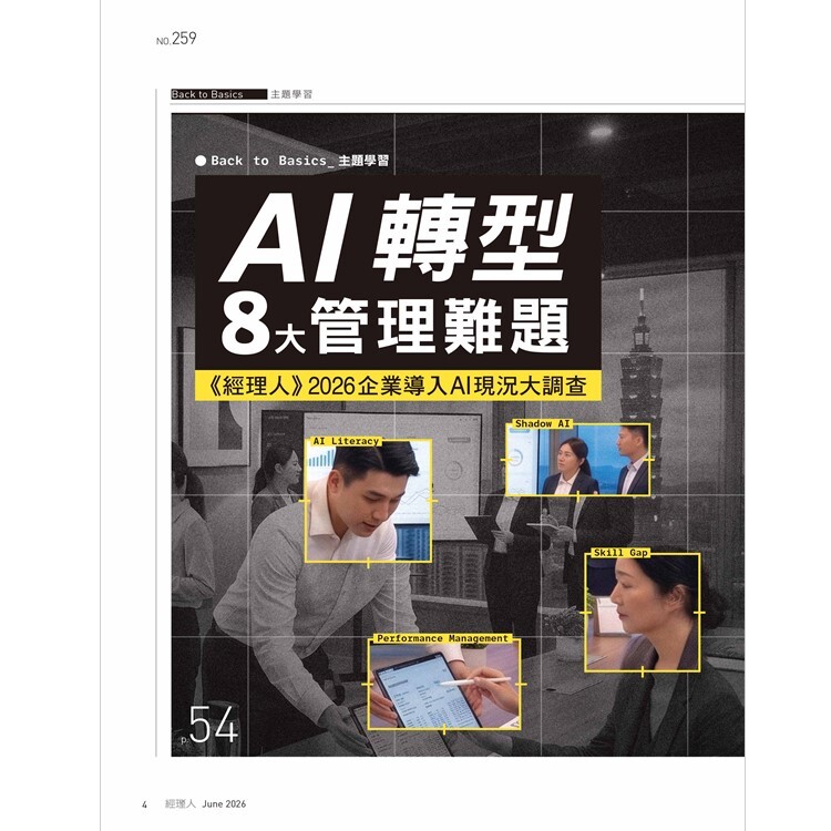 經理人月刊2026.6月號：AI轉型8大管理難題