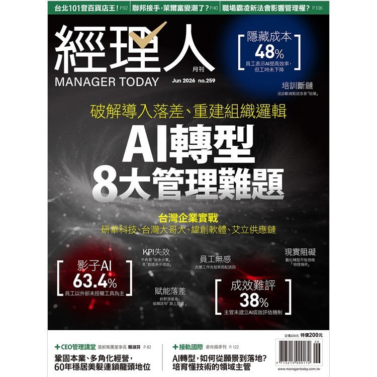經理人月刊2026.6月號：AI轉型8大管理難題