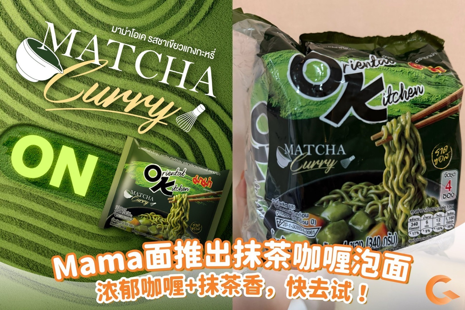泰國Mama 限定抹茶咖喱泡面1套 4包